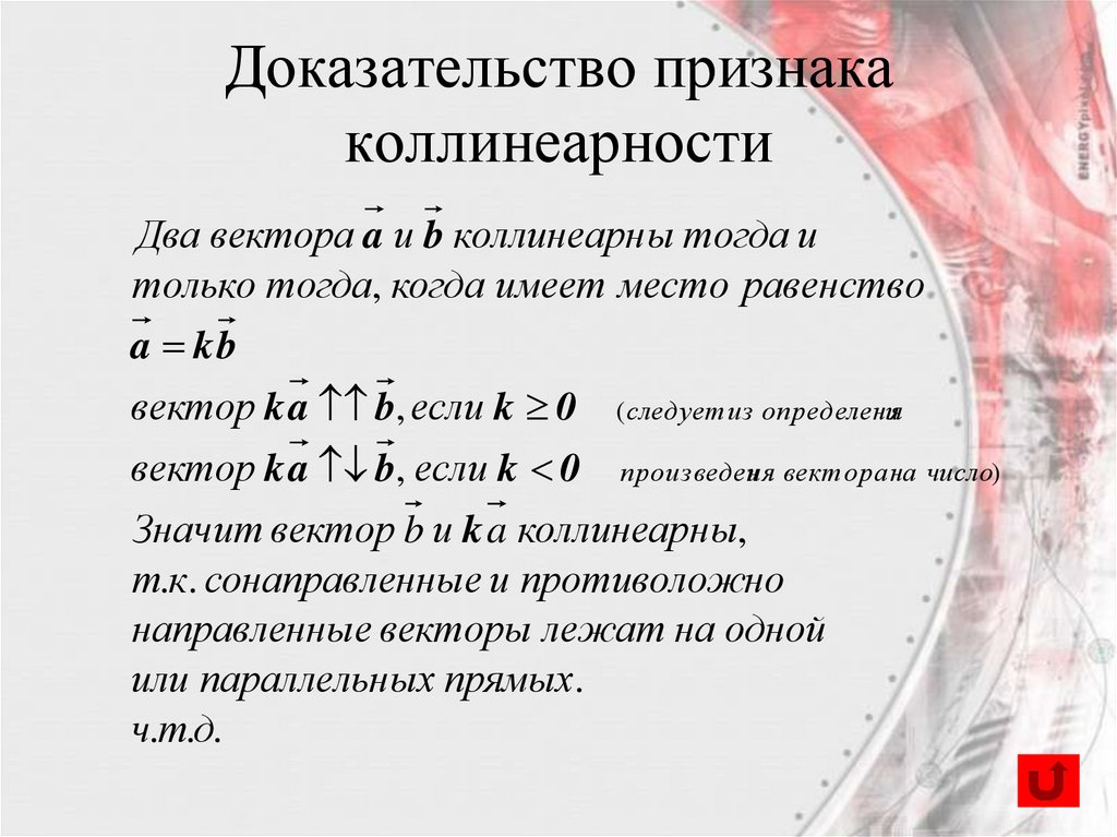 Доказательство признака коллинеарности