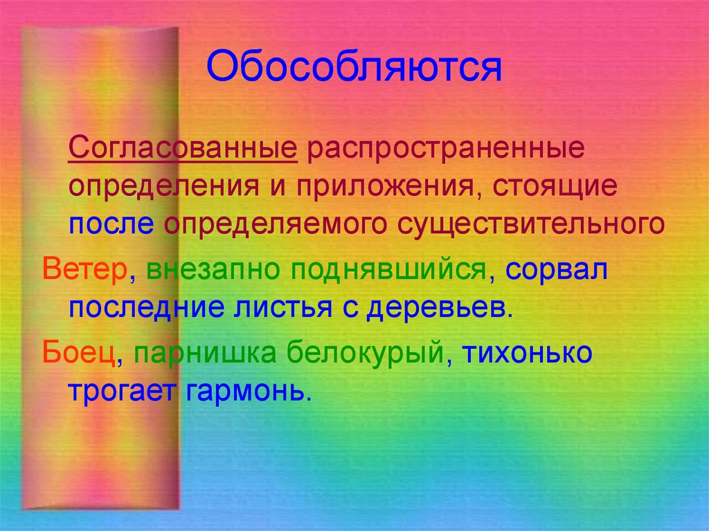 Обособляются определения стоящие после определяемого слова. Приложения стоящие после определяемого существительного. Согласованные распространенные определения. Согласовано распространённые определения и приложения. Однородные определения и приложения.