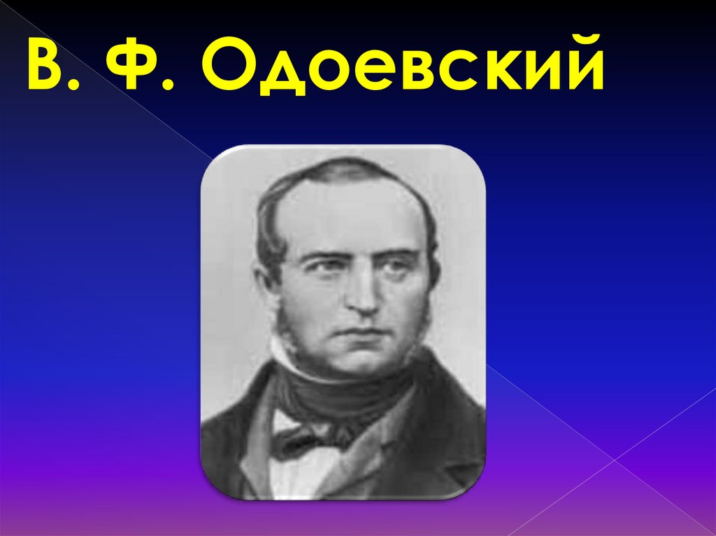 Одоевский читать краткое содержание. В ф одоевский. пестрые сказки одоевского.