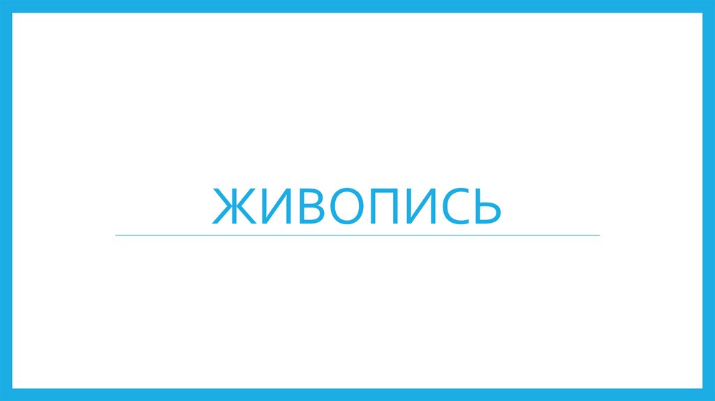 Беседы об искусстве. Живопись - презентация онлайн