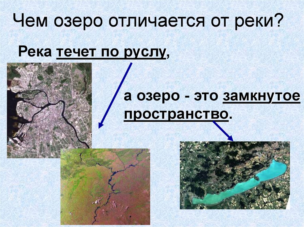 Различие рек и озер. Чем отличается озеро от реки. Чем озерототличается от реки. Чем отличается река от Одера. Чем отличаются озера.