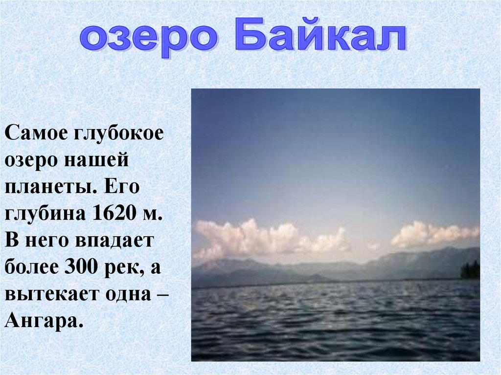 1 любое озеро. Самое глубокое озеро. Самое глубокое озеро нашей планеты. Презентация о Озерах. Байкал самое глубокое озеро в мире.