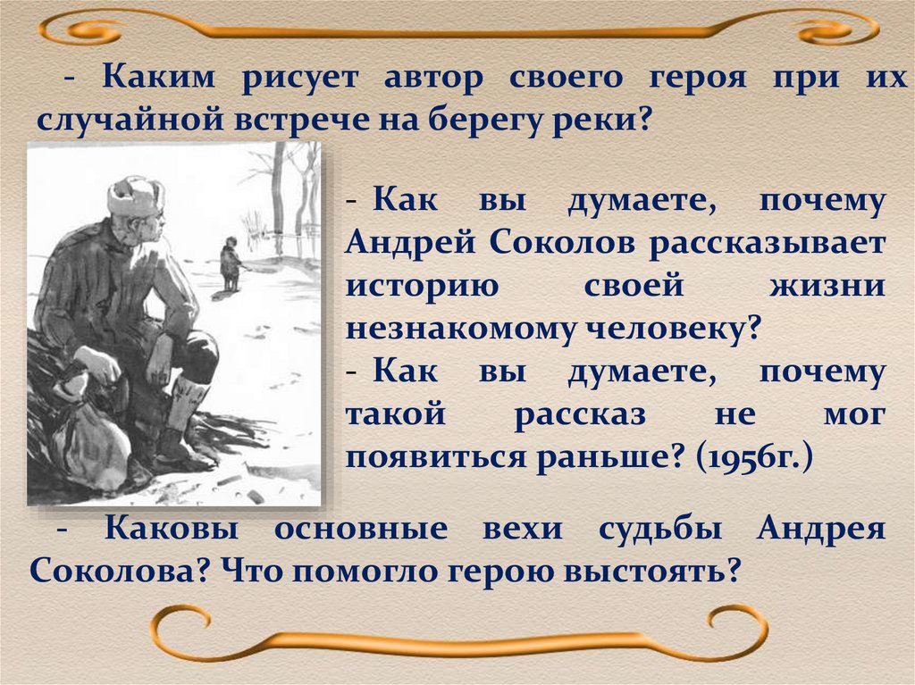 Сколько рассказчиков в произведении судьба человека