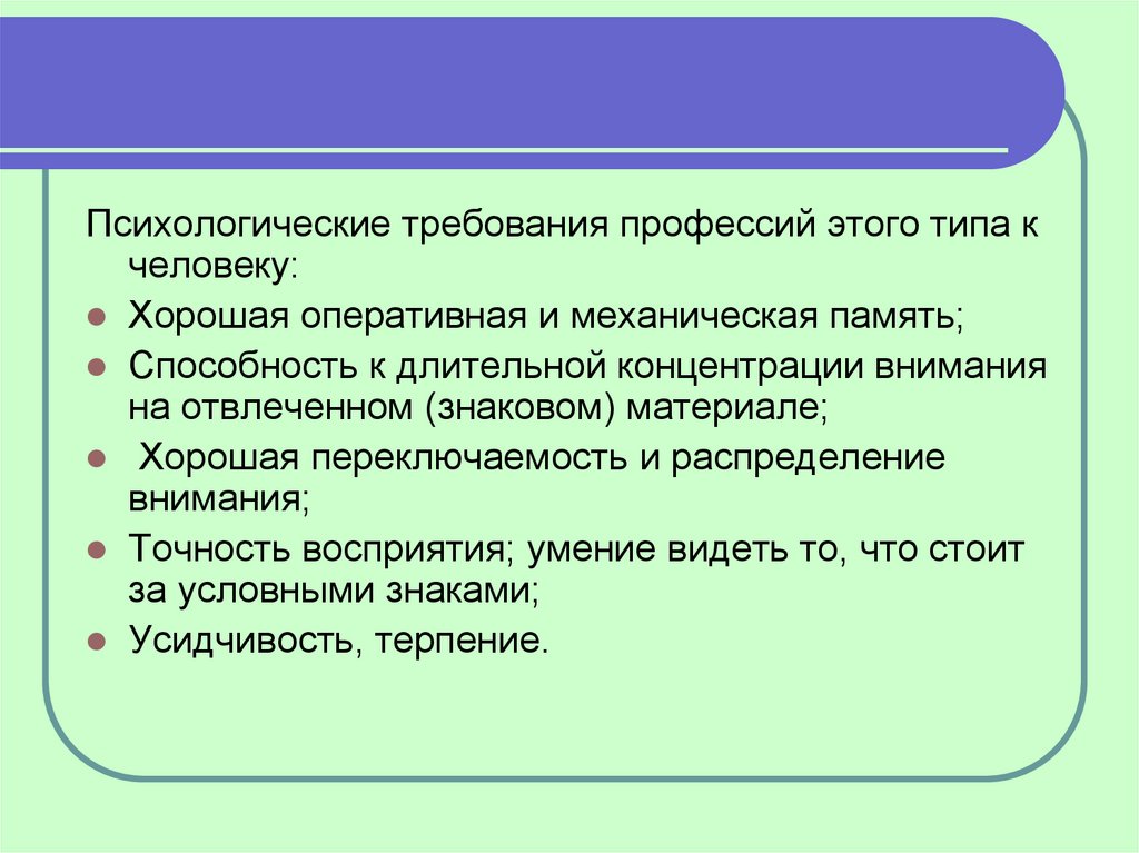 Личностные требования. Психологические требования профессий человек-человек. Психологические требования к профессии. Требования к профессии психолог. Требования к профессии профориентация.