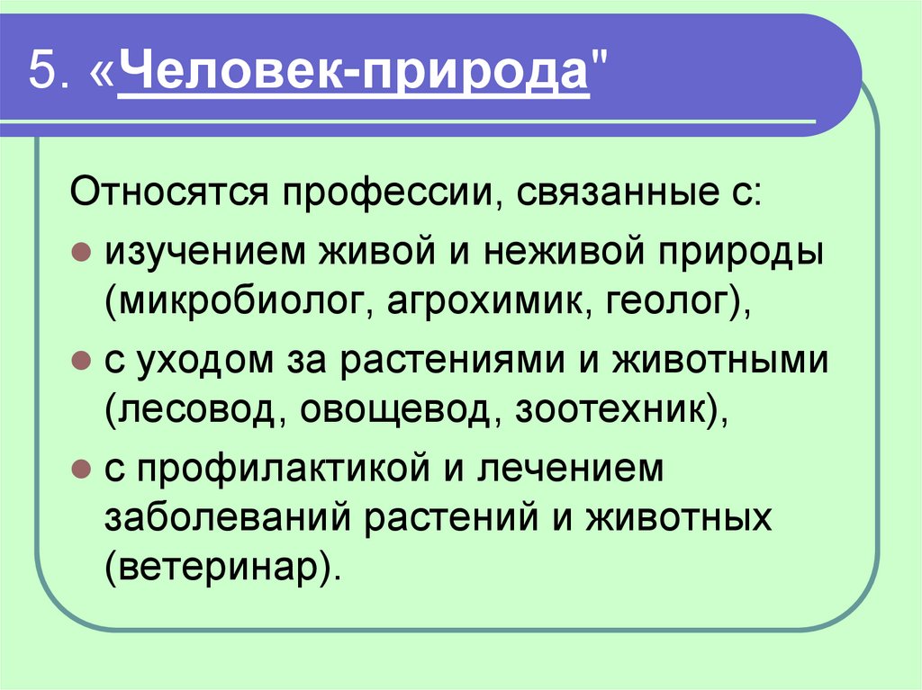 Профессии относящиеся к природе. Профессиональное определение 9 класс. Профессии связанные с изучением природы. Профессии связанные с изучением природы не относится. Профессия связанная с изучением природы относится.