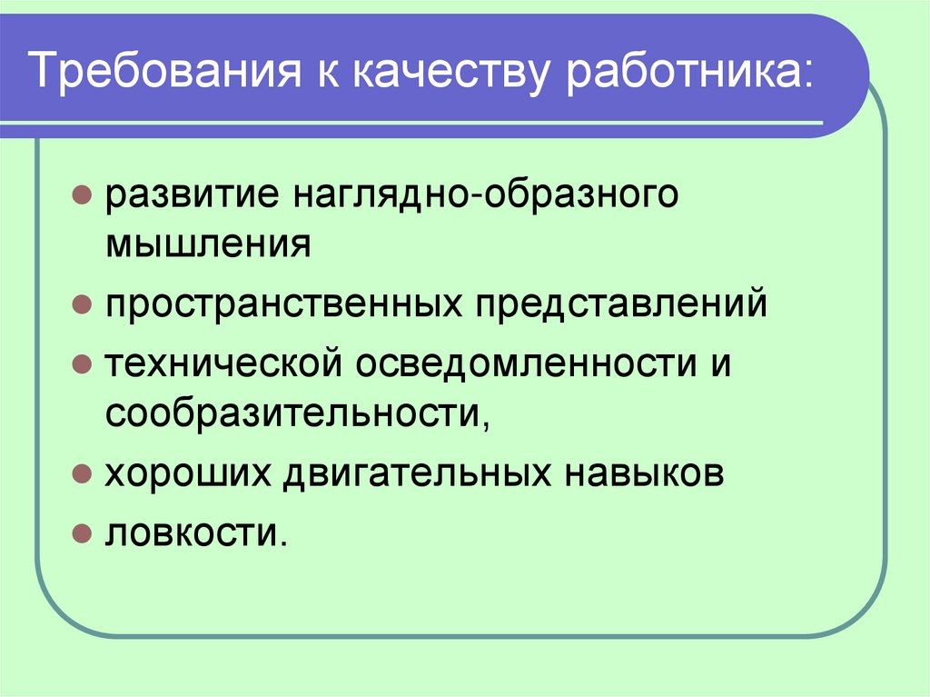 Качества работника. Наглядно-образное мышление профессии. Наглядно-образных представлений,. Профессии для образного мышления. Профессии с наглядно образным мышлением.