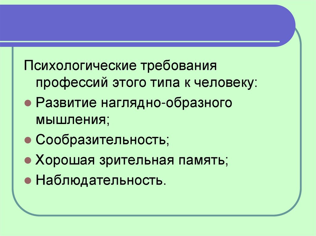 Психологические требования. Психологические требования к профессии. Требования профессии к человеку. Наглядно-образное мышление профессии. Наглядно образный Тип мышления профессии.