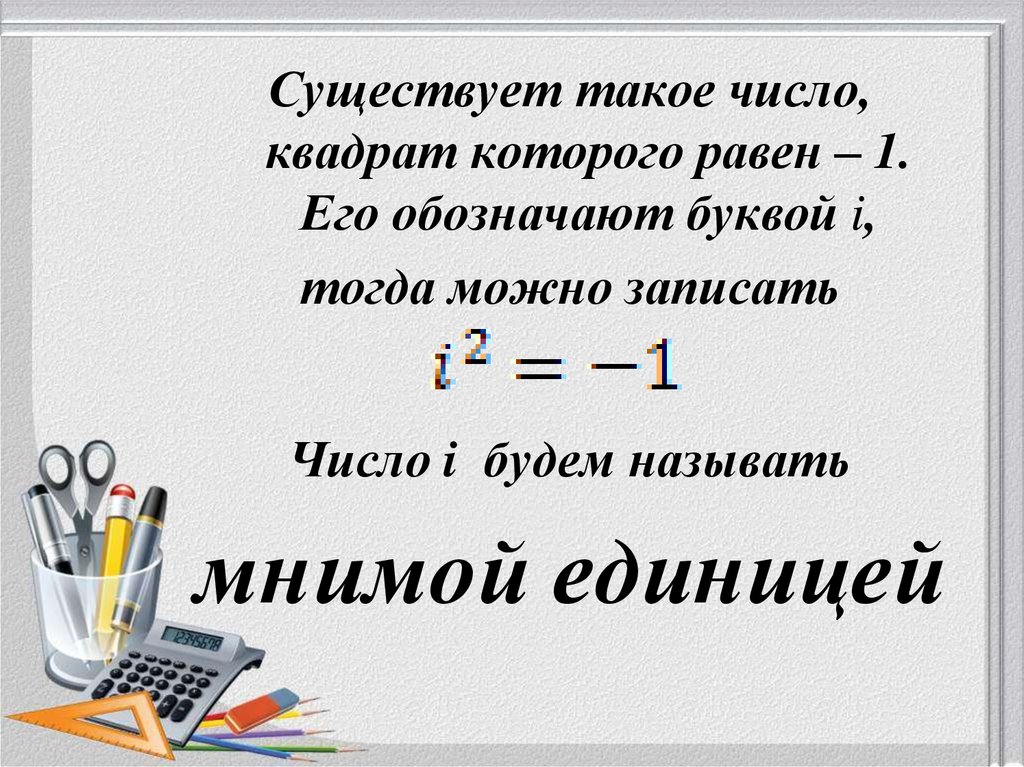 Мнимая единица - online presentation