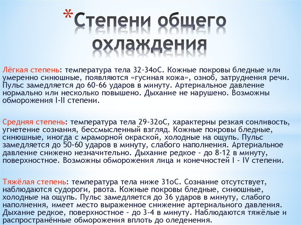 Температура сам снижается. Степени общего охлаждения. Стадии охлаждения организма. Стадии общего охлаждения. Легкая стадия общего охлаждения.