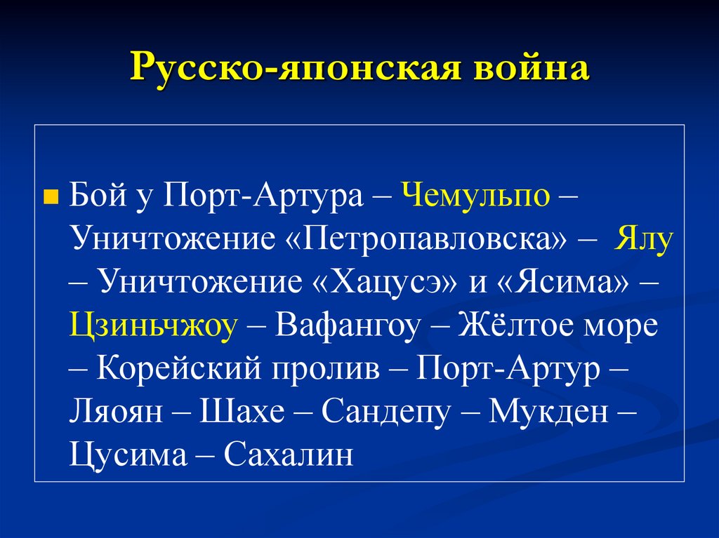 Русско-японская война