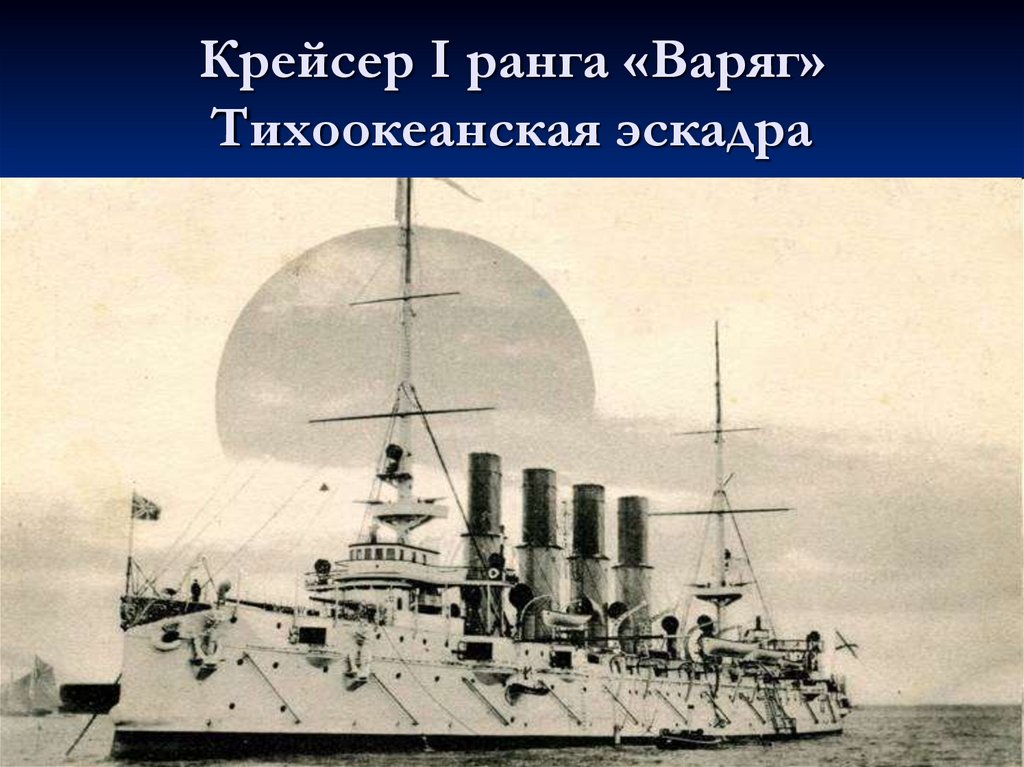 Крейсер I ранга «Варяг» Тихоокеанская эскадра