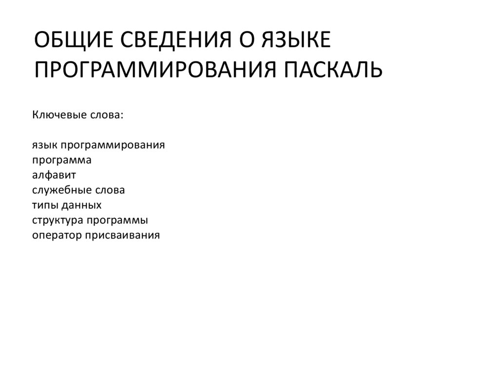 Общие сведения о языке программирования паскаль босова