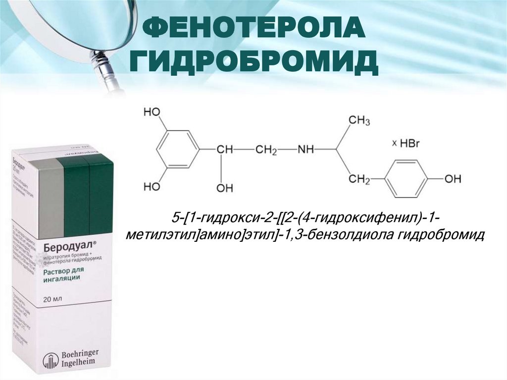 Лаппаконитина гидробромид инструкция по применению. Гидробромид. Фенотерола. Лаппаконитина гидробромид. Фенотерол формула.