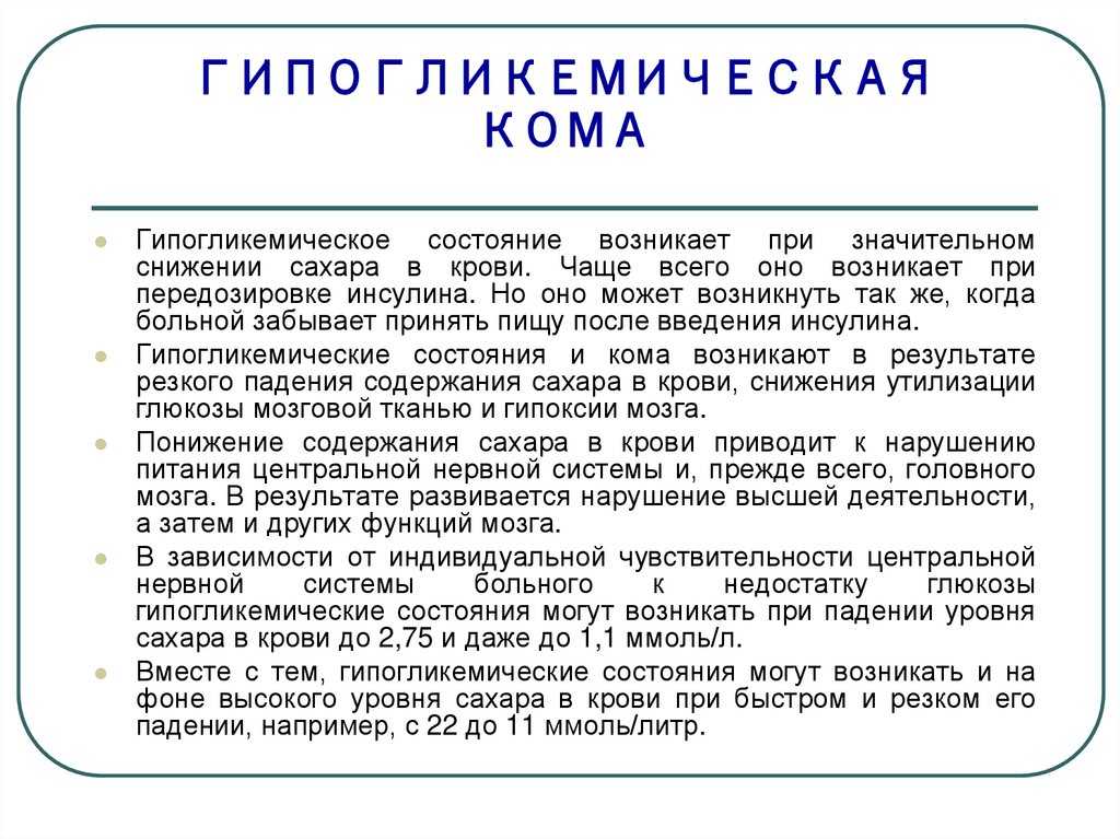 Гипогликемический шок. Сестринский уход при гипогликемической коме. Гипогликемические состояния проблемы пациента. Гипогликемическая кома неотложная помощь.