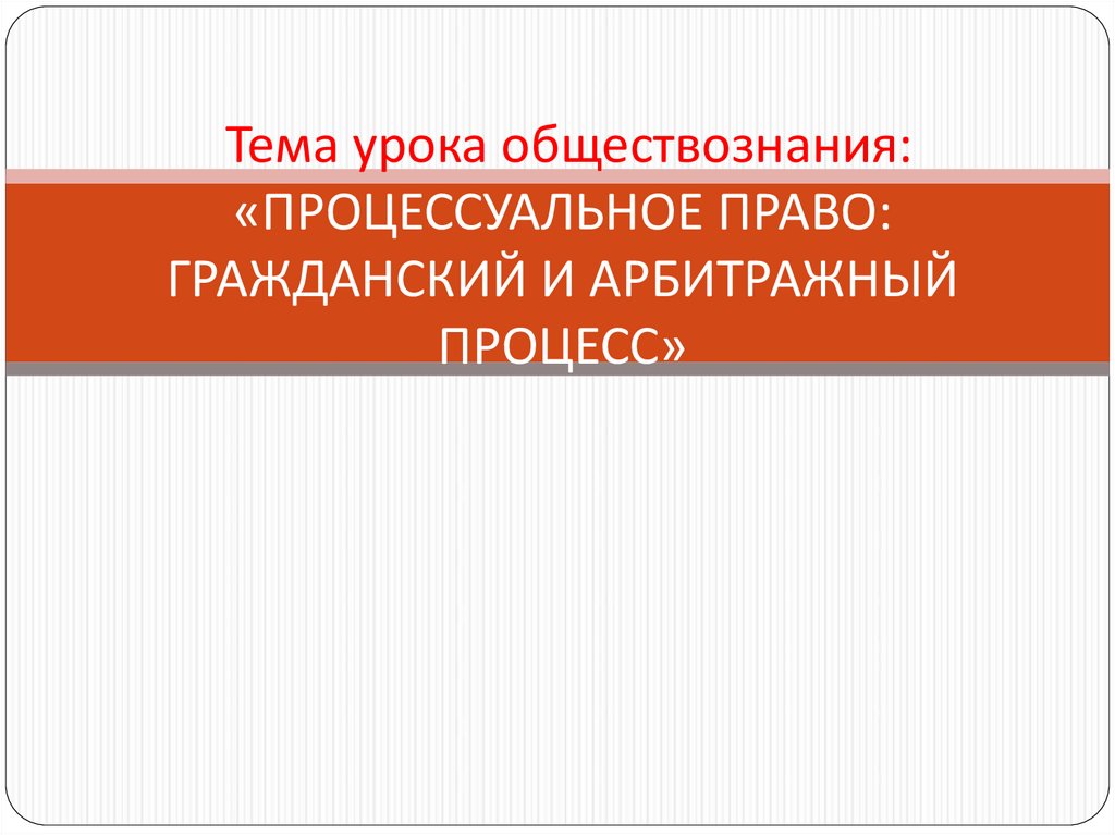 Процессуальное право егэ презентация