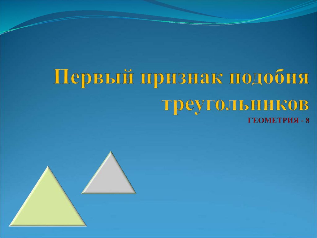 Первый признак подобия. Первый признак подобия треугольников презентация. Подобие треугольников в физике. Символ подобия треугольников в геометрии. Подобен какой знак