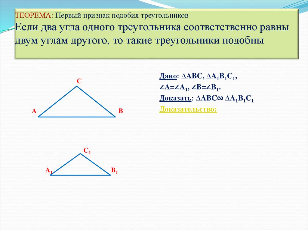 Площадь подобных треугольников 8 класс геометрия. Теорема подобия треугольников. Теорема первый признак подобия треугольников. Подобие треугольников и косинус. Теорема первый признак подобия треугольников по двум углам.
