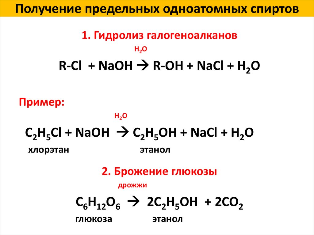 Общие свойства одноатомных спиртов. Получение одноатомных спиртов. Физ свойства одноатомных спиртов. Получение и свойства одноатомных спиртов.