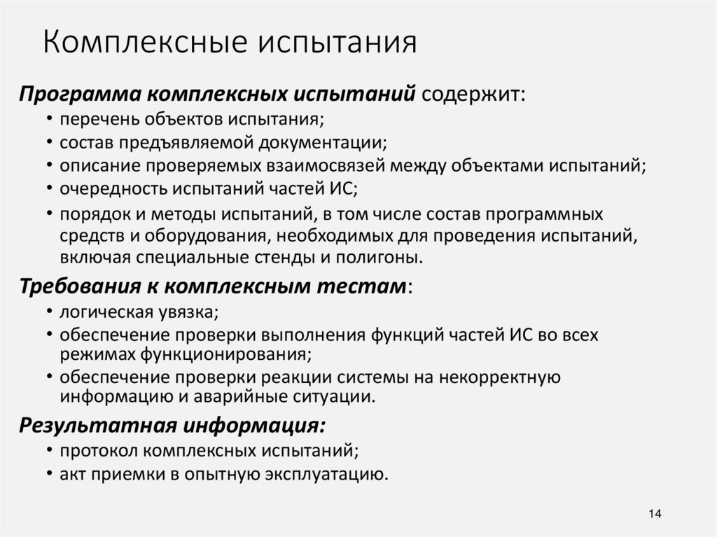 Кто проводит комплексное опробование. Программа комплексных испытаний. Эксплуатация информационных систем. Опытная эксплуатация информационной системы. Комплексное опробование.