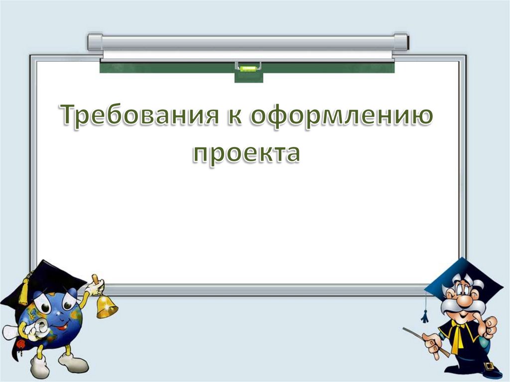 Требование к оформлению проекта 11 класс