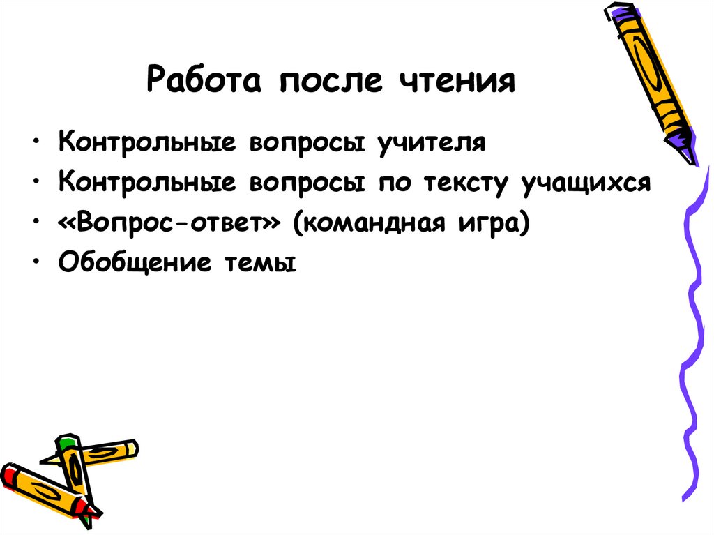 Работа после чтения