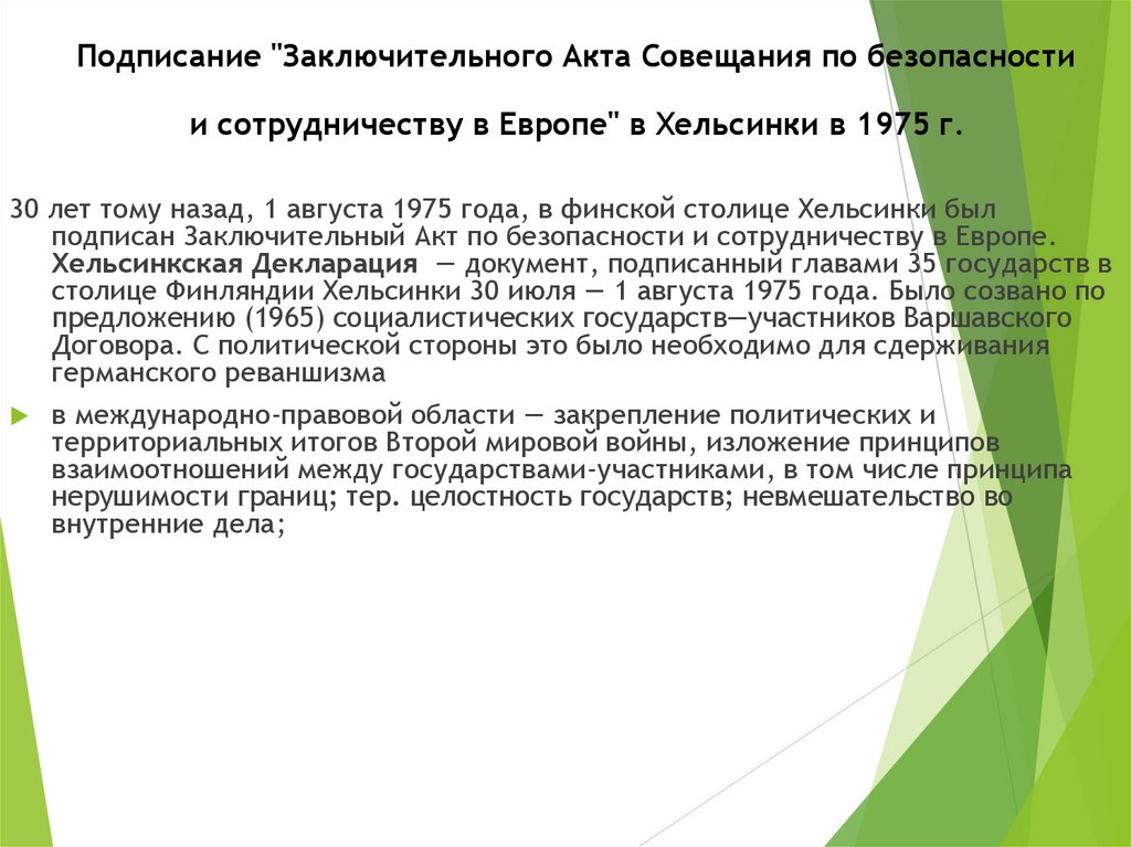 Подписание акта о сотрудничестве в европе. Подписание заключительного акта совещания по безопасности. Подписание заключительного акта совещания по безопасности в Европе. Заключительный акт в Хельсинки. Совещание по безопасности и сотрудничеству в Европе 1975.