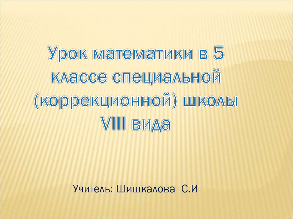 Разработка урока по математике 4 класс