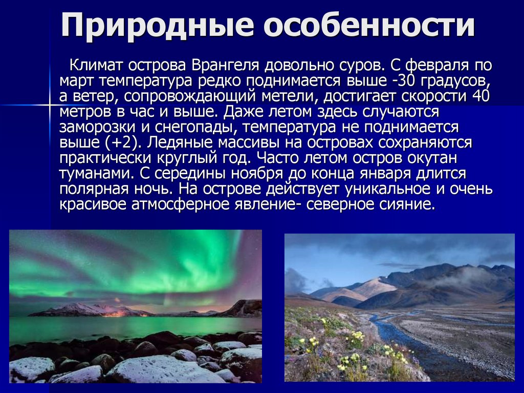 Особенности природного океана. Природные особенности. Природные особенности в апреле. Природные особенности Москвы. Заповедник остров Врангеля презентация.
