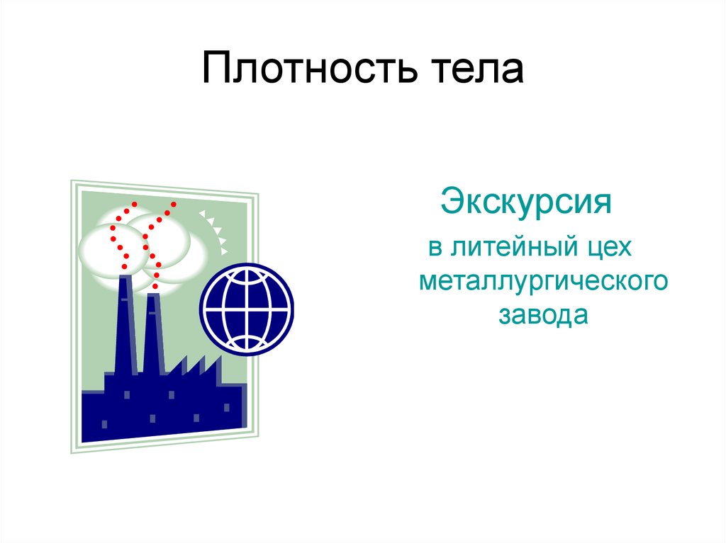Плотность тела. Экскурсия в литейный цех металлургического завода ...