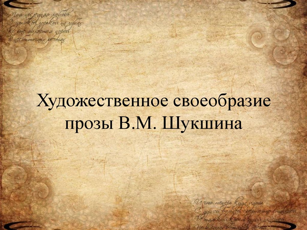 Художественные особенности прозы шукшина. Художественные особенности прозы в Шукшина презентация. Особенности прозы Шукшина. Особенности прозы. Художественное своеобразие прозы Чехова.