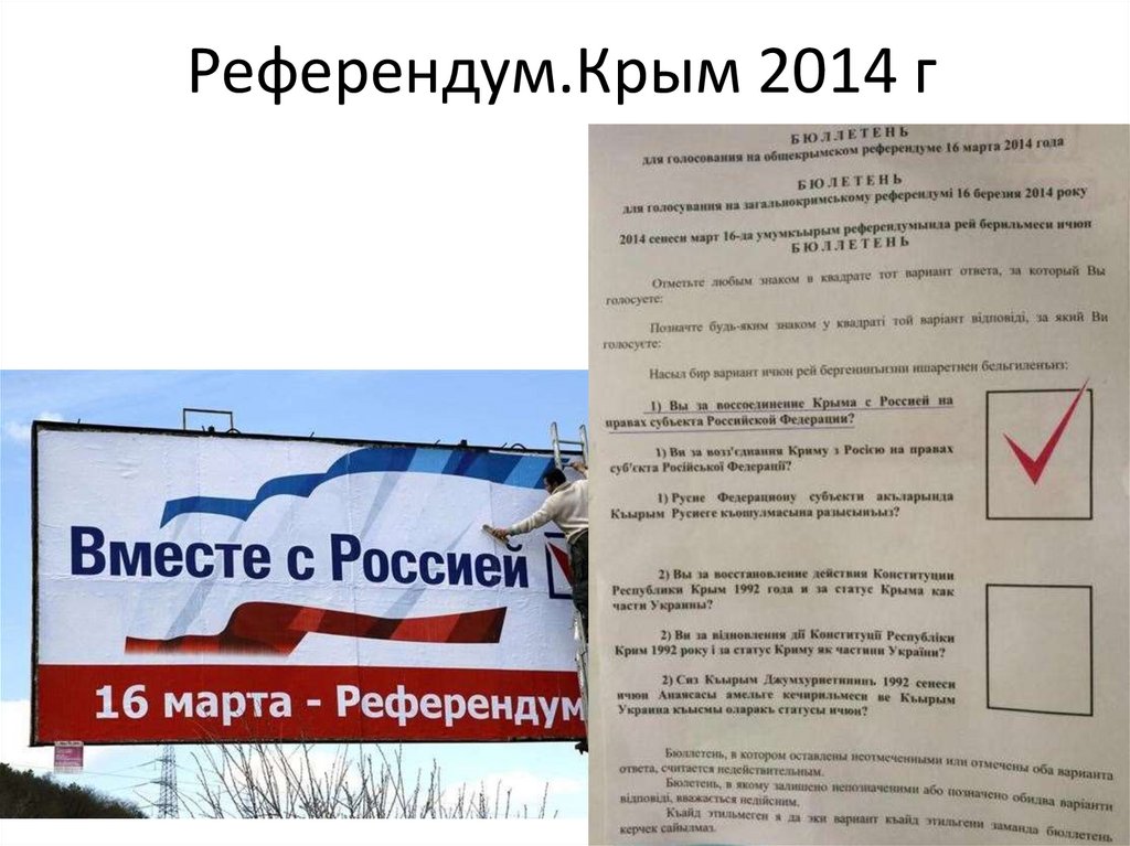 Когда проходил референдум в крыму. Голосование в Крыму 2014. Референдум 2014 года в Крыму.