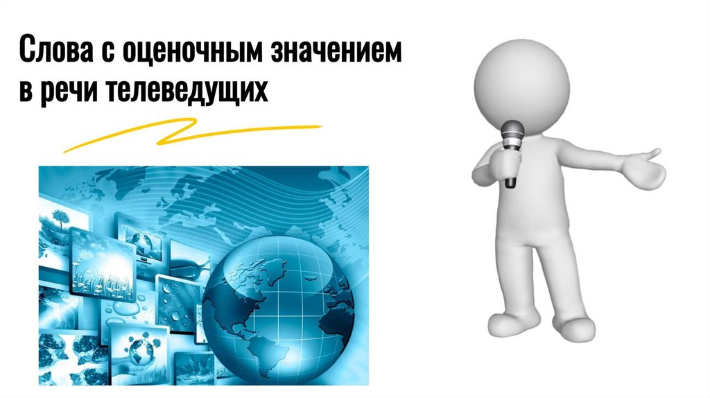 слова с оценочным значением в речи телеведущих - online presentation