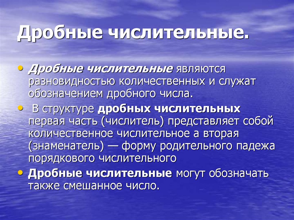 Числительными являются. Дробные числительные. Дробные числительные в русском языке. Дробные числительные презентация. Дробные числительные правило.