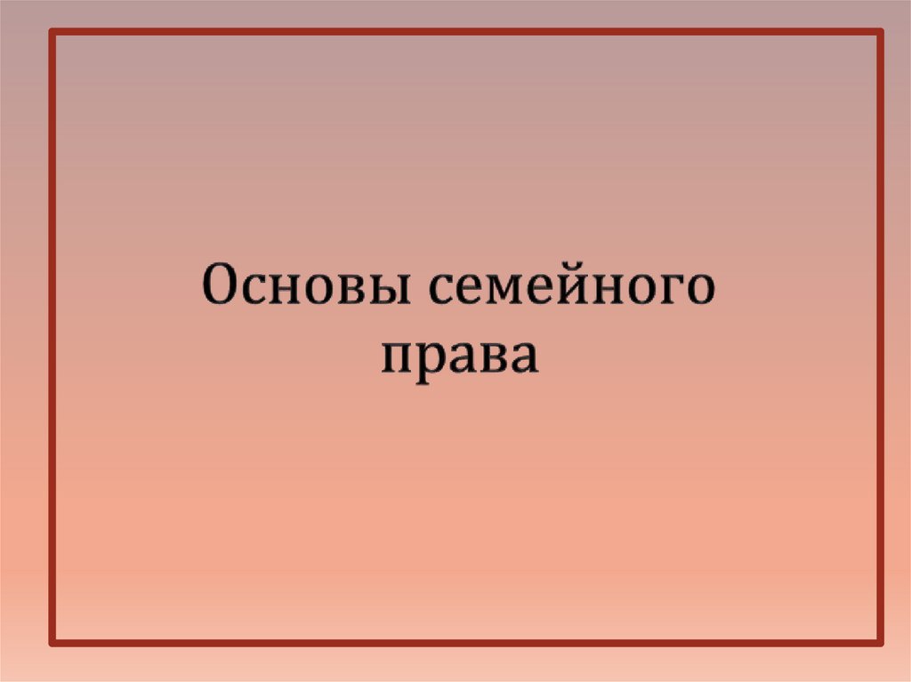 Семейное право презентация 7