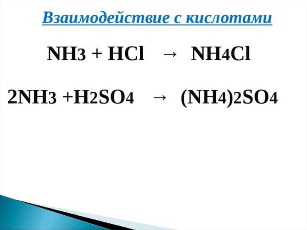 Nh3 р р hcl. Nh3+HCL. (Nh4)2so4. Nh3+h2so4. Из nh4cl в nh3.