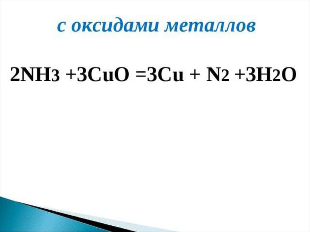 Zn cu no 3 2. Cuo nh3. Nh3+Cuo cu+n2+h2o окислительно восстановительная. Nh3 Cuo cu n2 h2o электронный. Cuo nh3 h2o.