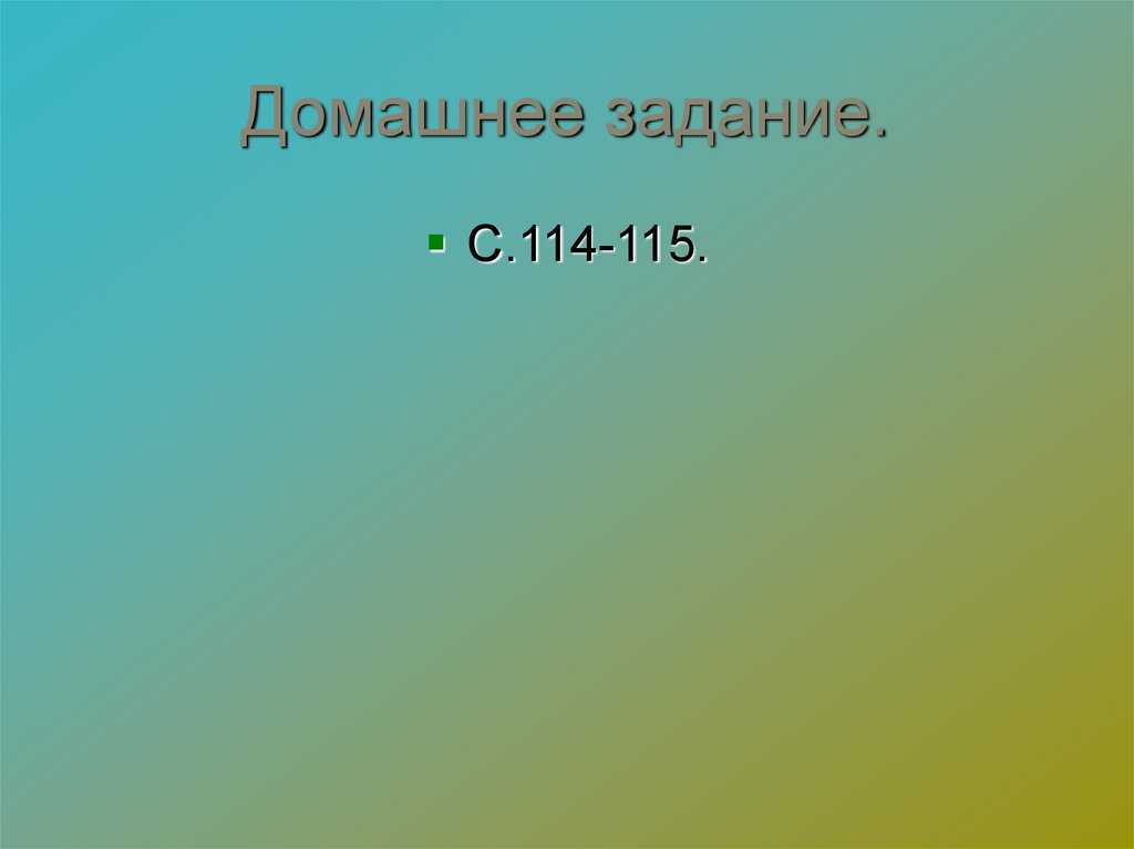 Домашнее задание.