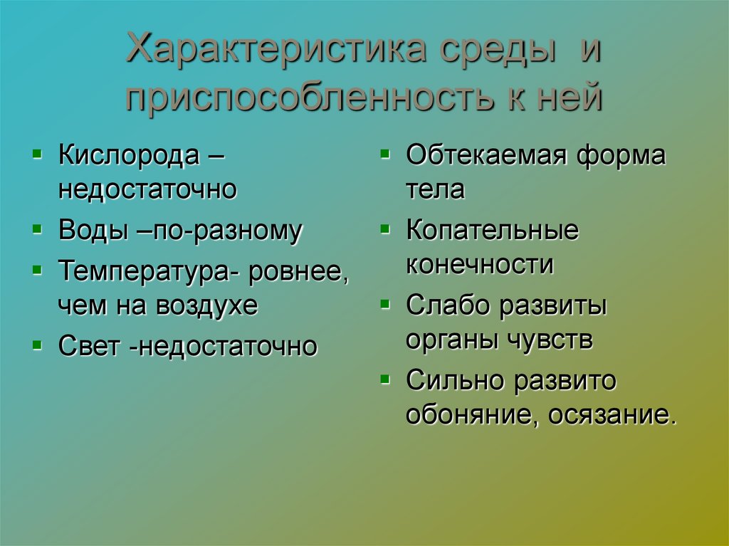 Характеристика среды и приспособленность к ней