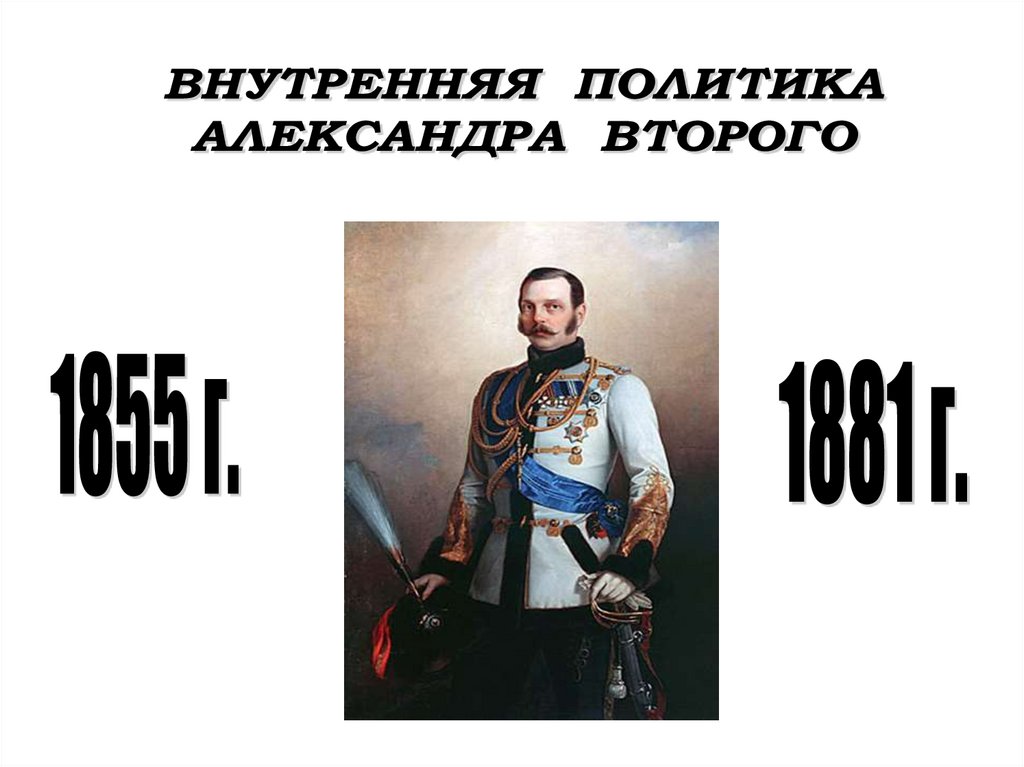 Национальная политика александра 2 презентация