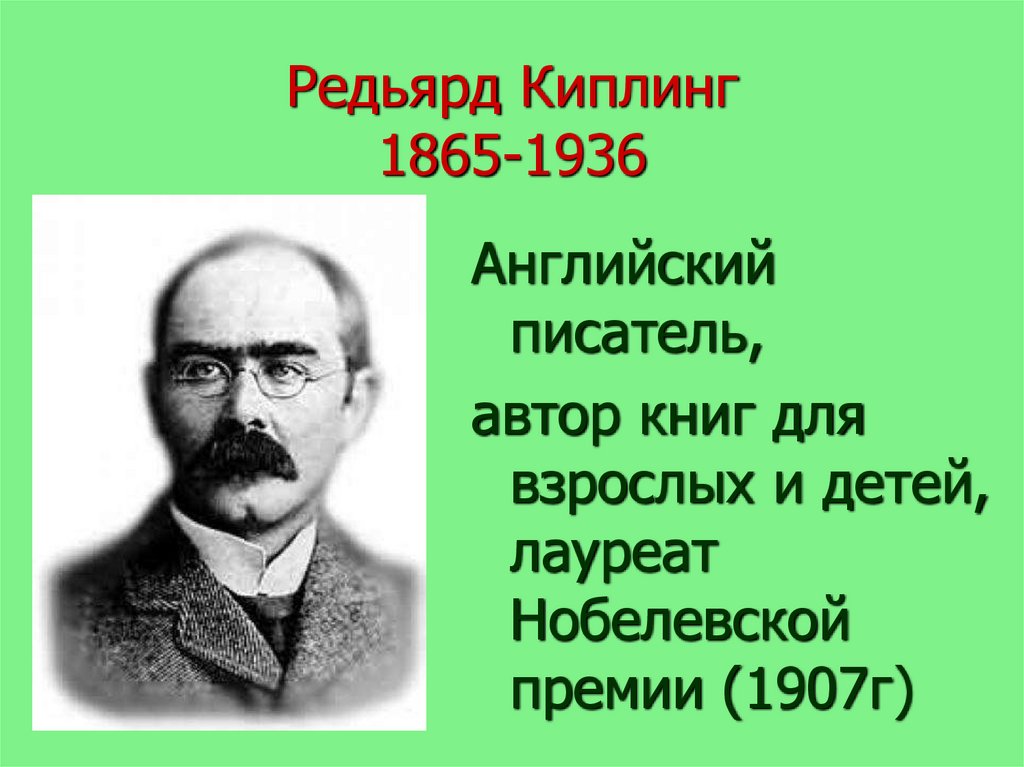 Редьярд киплинг биография презентация