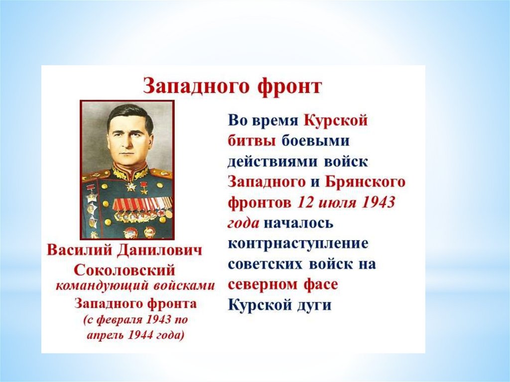 130 лет со дня рождения какого полководца. Соколовский Маршал советского Союза.