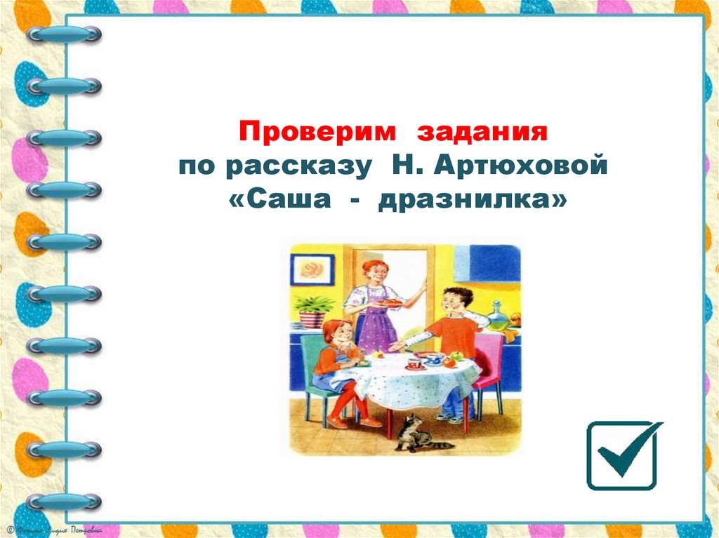 Конспект урока саша дразнилка 1 класс. Н Артюхова Саша-дразнилка. Саша дразнилка Артюхова читать. Артюхова Саша дразнилка рассказ. Артюхова Саша дразнилка рабочий лист.