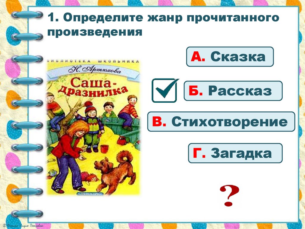 Г кружков ррры н артюхова саша дразнилка презентация