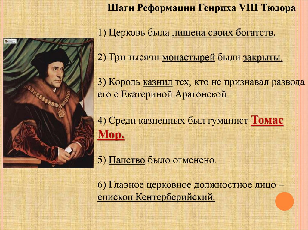 Какие особенности реформации в англии. Реформация Генриха 8 кратко. Генрих 8 Реформация шаги. Елизавета 1 Реформация. Елизавета 1 Тюдор Реформация церкви.