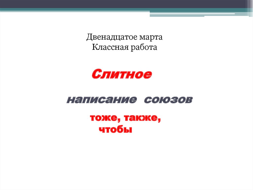 Правописание союзов 7 класс презентация