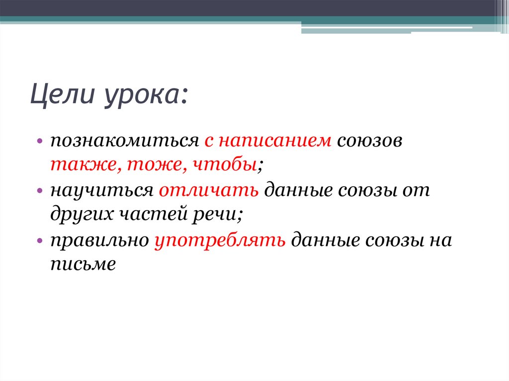 Презентация слитное написание союзов также тоже чтобы