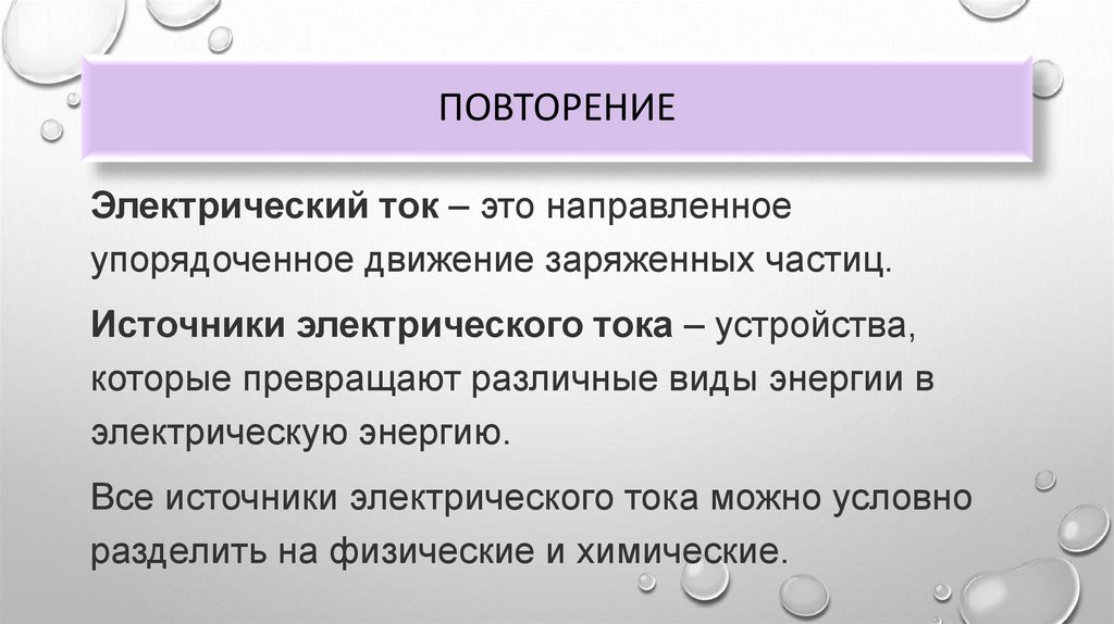 Источники тока. Способы соединения. Электротехника. 1 курс ...