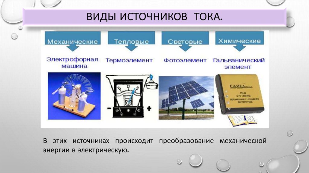 Источники тока. Способы соединения. Электротехника. 1 курс ...