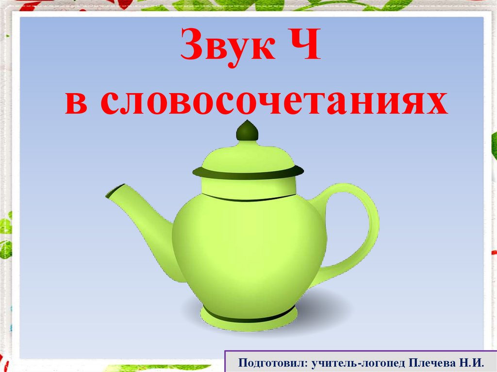 Ч словосочетания. Предложения про чайник. Чайник однокоренные слова. Предложение со словами чашка и чайник. Предложение со слово чацник.