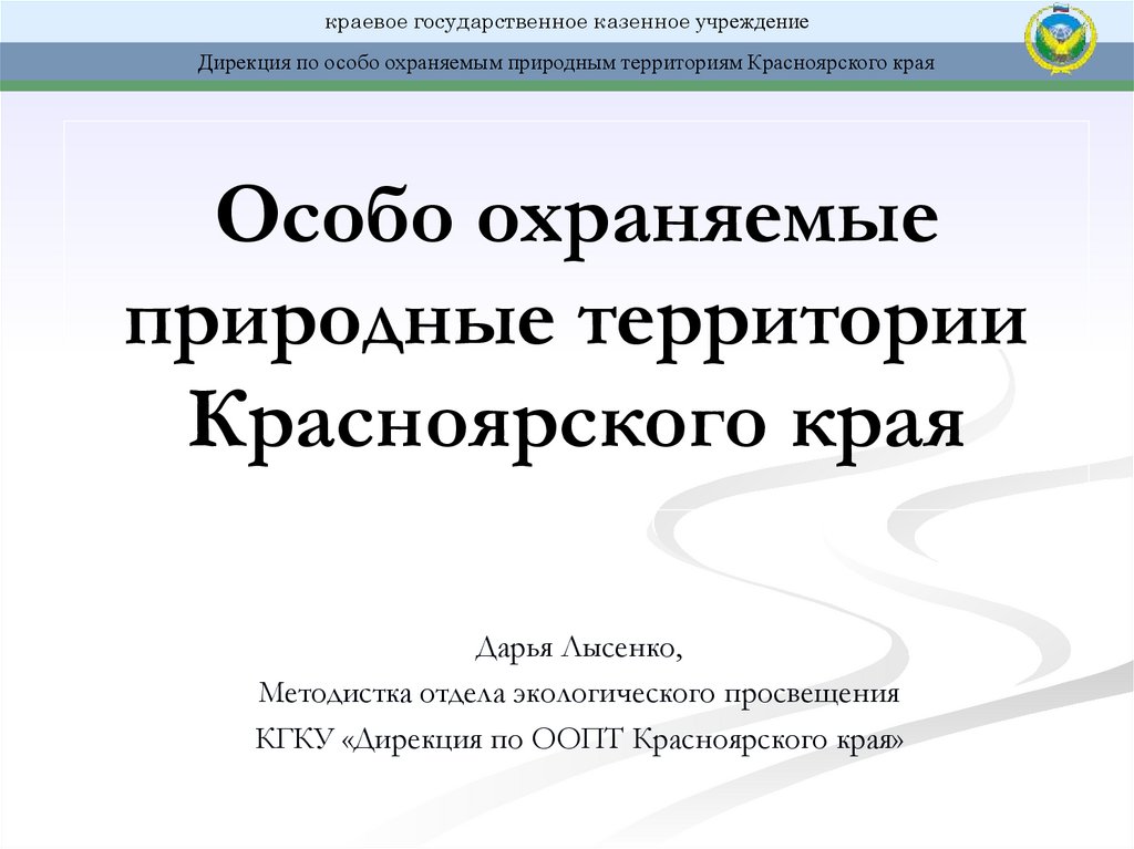 Особо охраняемые территории красноярского края презентация